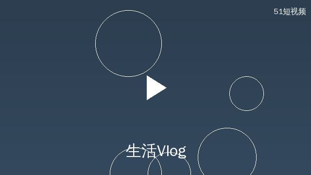 色虎生活Vlog